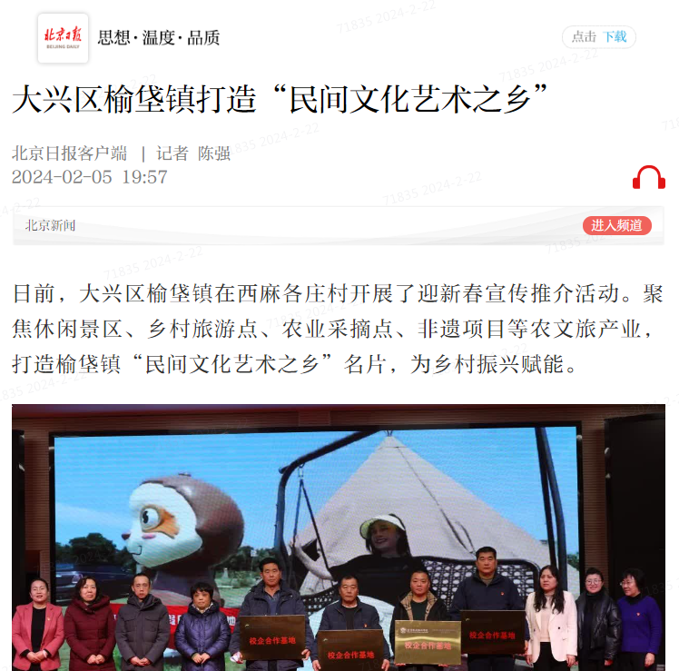 2月5日 北京日报客户端 大兴区榆垡镇打造“民间文化艺术之乡”